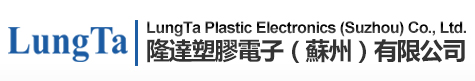 隆達塑膠電子（蘇州）有限公司